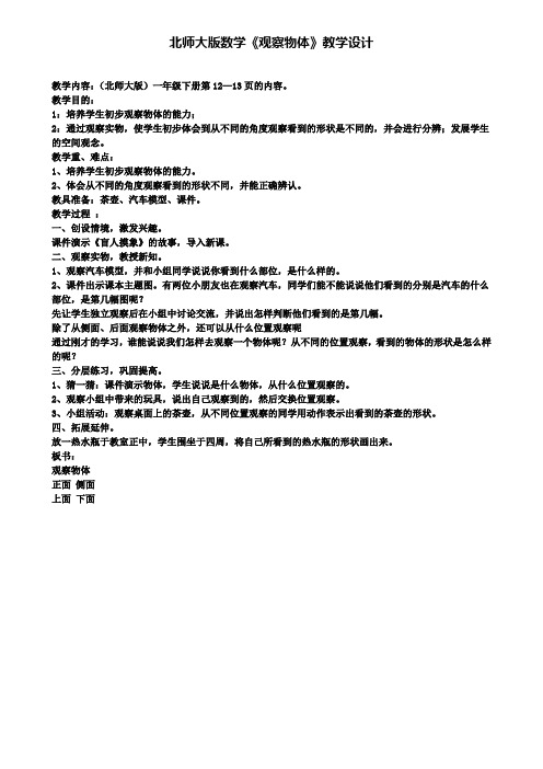 北师大版数学《观察物体》教学设计