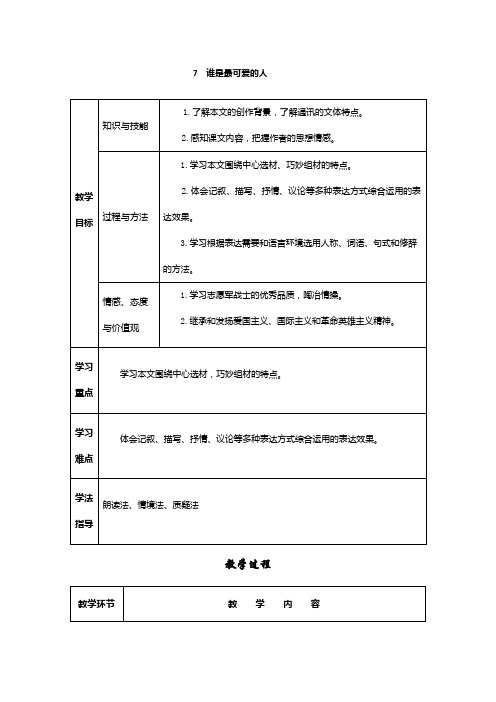 人教版七年级语文下册《谁是最可爱的人》优秀教案