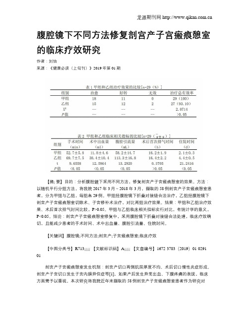 腹腔镜下不同方法修复剖宫产子宫瘢痕憩室的临床疗效研究