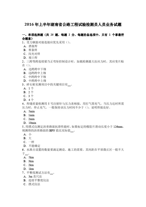 2016年上半年湖南省公路工程试验检测员人员业务试题