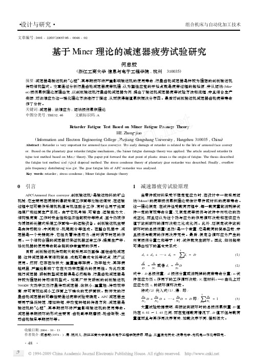 基于Miner理论的减速器疲劳试验研究