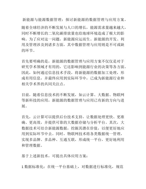  新能源与能源数据管理：探讨新能源的数据管理与应用方案。