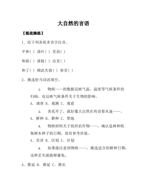 部编语文八年级下册5《大自然的语言》原创同步练习(含答案)