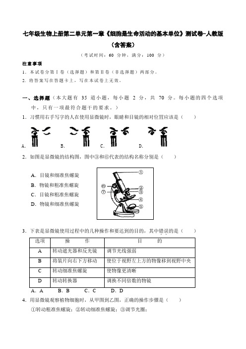 七年级生物上册第二单元第一章《细胞是生命活动的基本单位》测试卷-人教版(含答案)