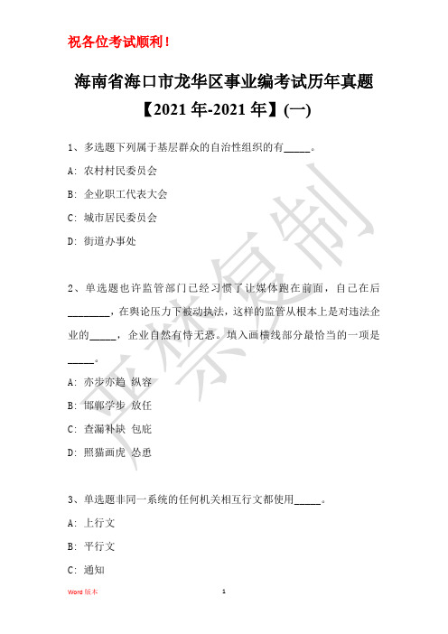 海南省海口市龙华区事业编考试历年真题【2021年】(一)1