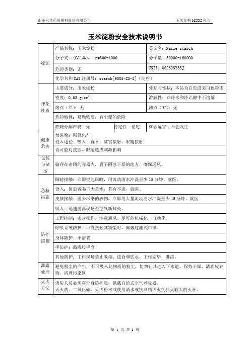 玉米淀粉的MSDS(1)