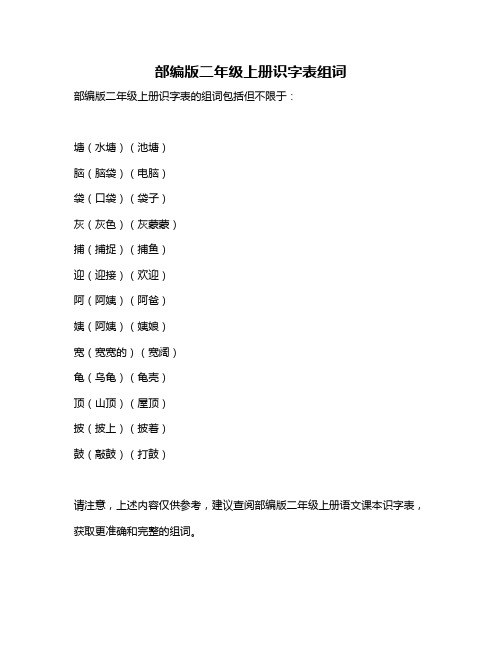 部编版二年级上册识字表组词