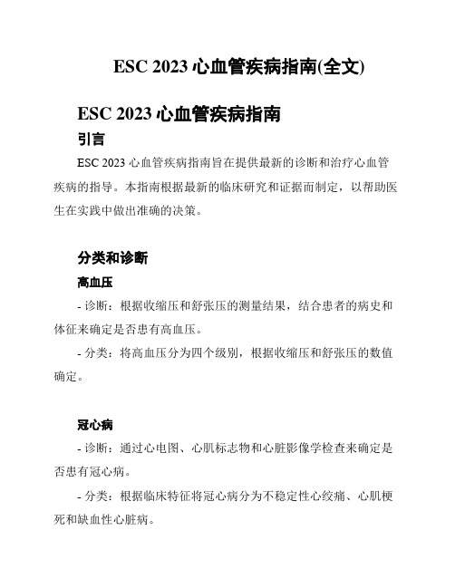 ESC 2023心血管疾病指南(全文)