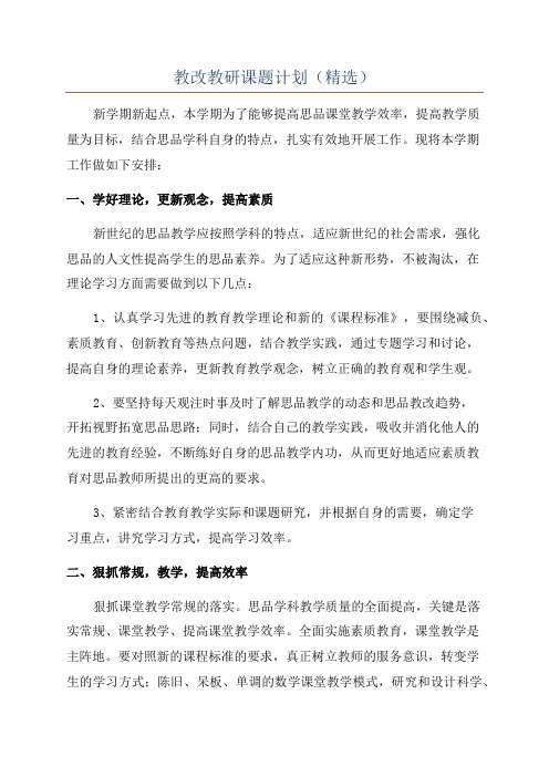 教改教研课题计划(精选)