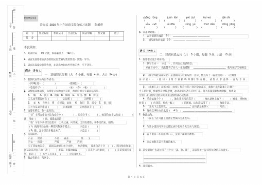 青海省2020年小升初语文综合练习试题附解析