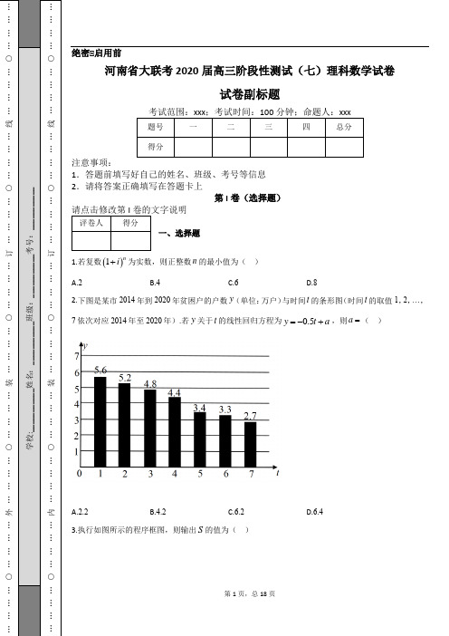 河南省大联考2020届高三阶段性测试(七)理科数学试卷及答案解析