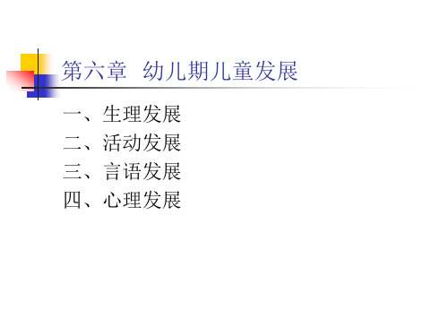 发展心理学—第六章