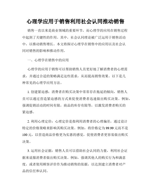 心理学应用于销售利用社会认同推动销售