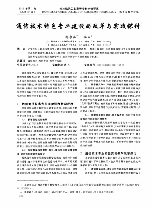 通信技术特色专业建设的改革与实践探讨