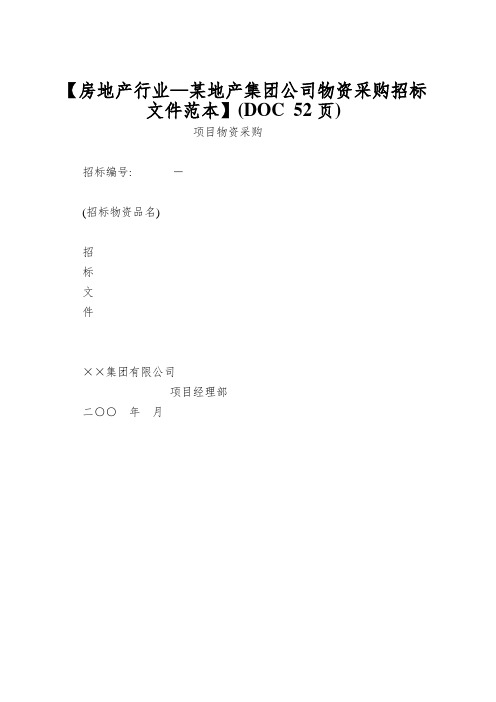 【房地产行业—某地产集团公司物资采购招标文件范本】(DOC 52页)