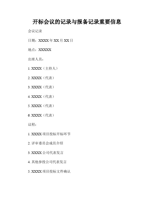 开标会议的记录与报备记录重要信息