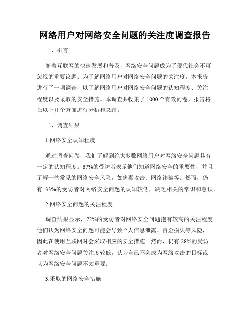 网络用户对网络安全问题的关注度调查报告