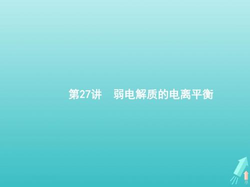 (天津专用)2020届高考化学一轮复习第27讲弱电解质的电离平衡课件