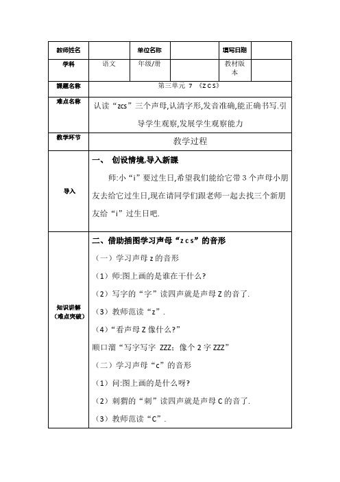 人教版(部编版)小学语文一年级上册 Z C S 教学设计教案