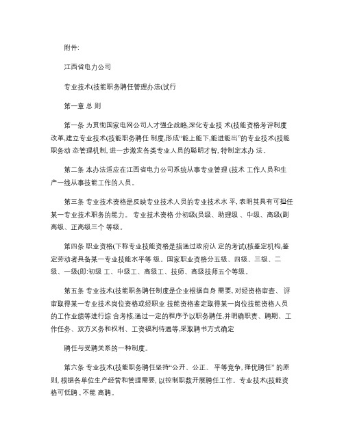 江西省电力公司 专业技术(技能)职务聘任管理办法(试行