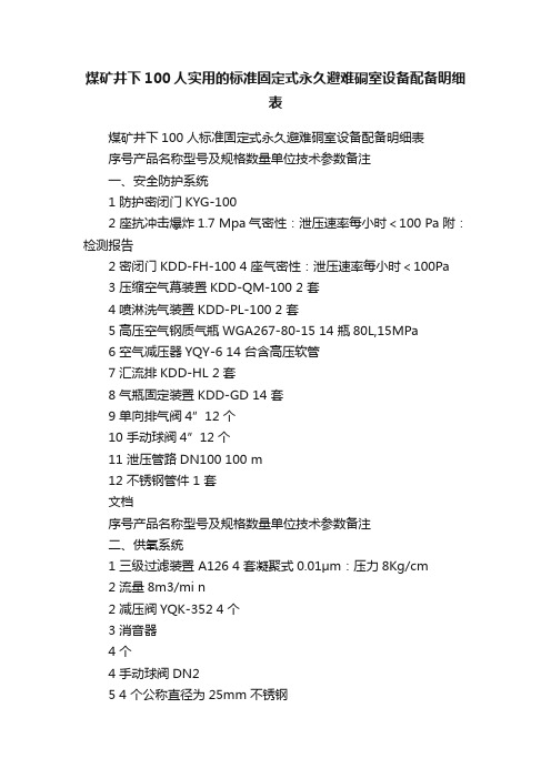 煤矿井下100人实用的标准固定式永久避难硐室设备配备明细表