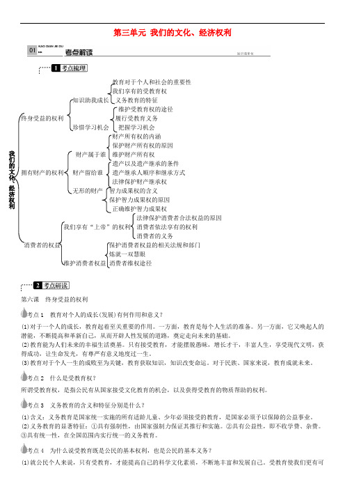 中考政治 考点梳理复习 八下 第三单元 我们的文化、经济权利学案 新人教版