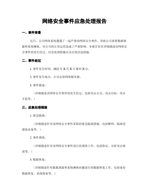 网络安全事件应急处理报告