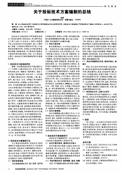 关于投标技术方案编制的总结