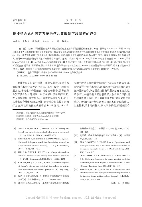 桥接组合式内固定系统治疗儿童股骨下段骨折的疗效