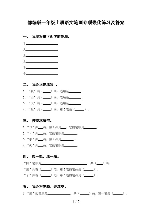 部编版一年级上册语文笔画专项强化练习及答案