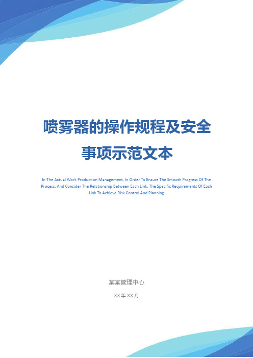 喷雾器的操作规程及安全事项示范文本