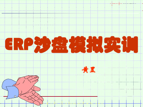 ERP沙盘模拟实训(ppt 24页)