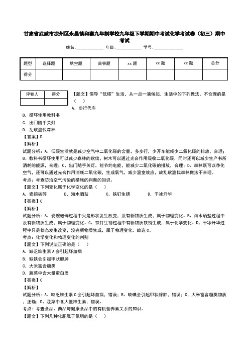 甘肃省武威市凉州区永昌镇和寨九年制学校九年级下学期期中考试化学考试卷(初三)期中考试.doc