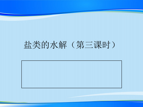 人教版化学选修四3.3盐类的水解最新课件