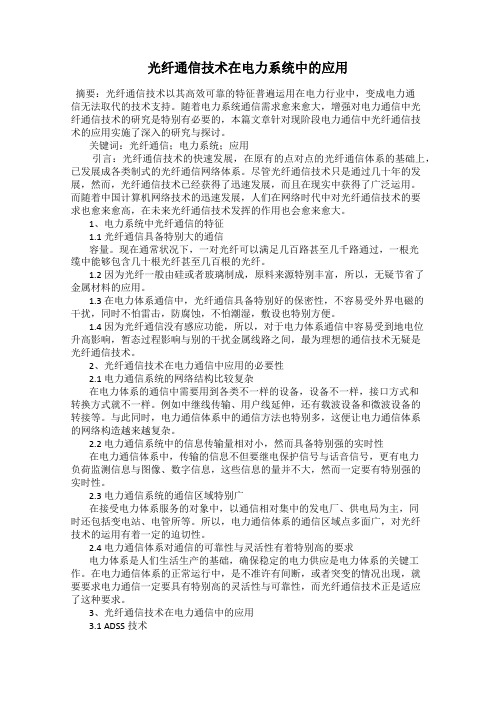 光纤通信技术在电力系统中的应用