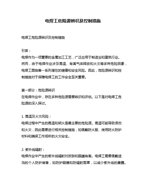 电焊工危险源辨识及控制措施