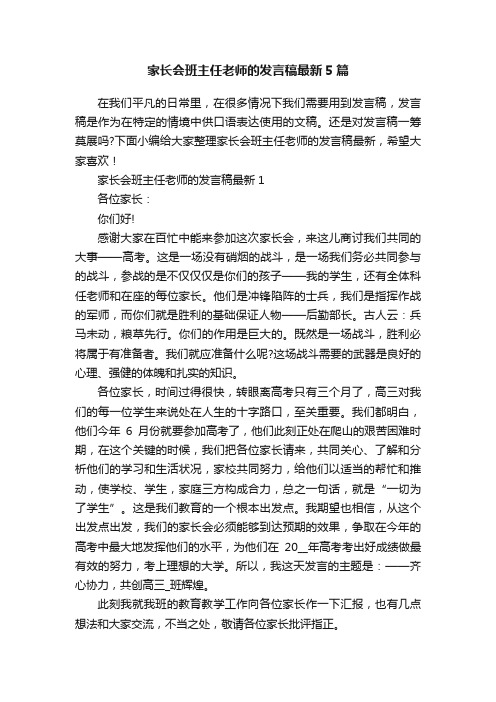 家长会班主任老师的发言稿最新5篇