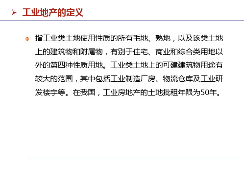 工业地产项目策划大客户招商与管理培训课件