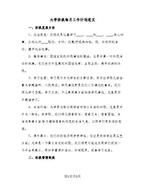 大学班级每月工作计划范文（2篇）