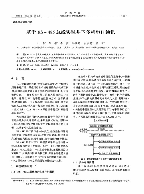 基于RS-485总线实现井下多机串口通讯