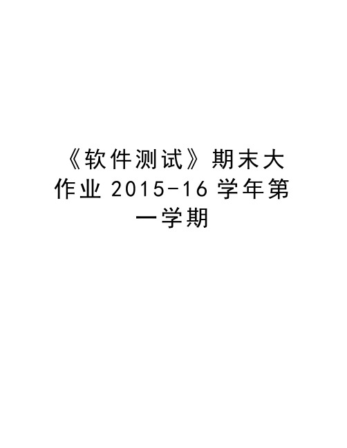 《软件测试》期末大作业2015-16第一学期资料