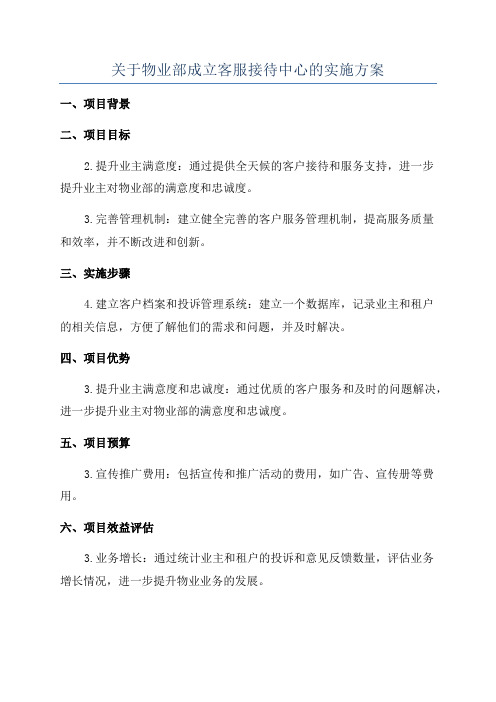 关于物业部成立客服接待中心的实施方案