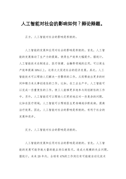 人工智能对社会的影响如何？辩论辩题。