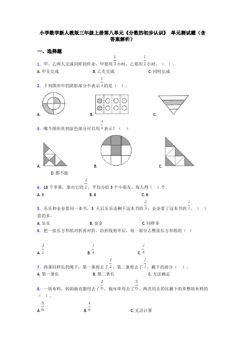 小学数学新人教版三年级上册第八单元《分数的初步认识》 单元测试题(含答案解析)