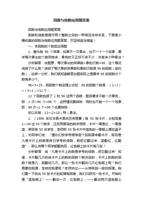 因数与倍数应用题答案