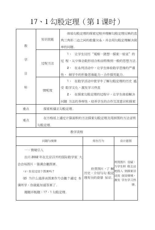 人教版八年级数学下册17、1勾股定理(第1课时)教案.docx