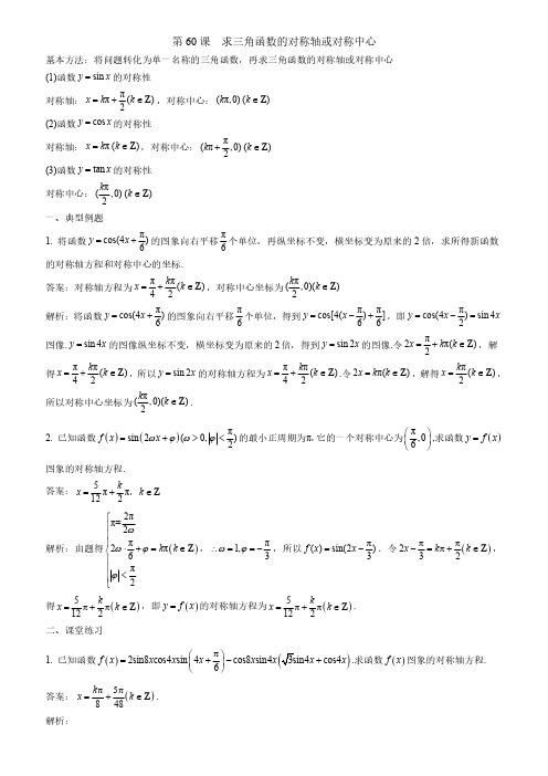 第60课--求三角函数的对称轴或对称中心