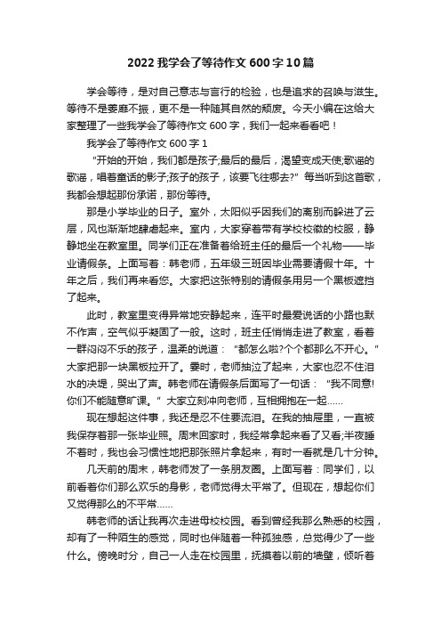 2022我学会了等待作文600字10篇