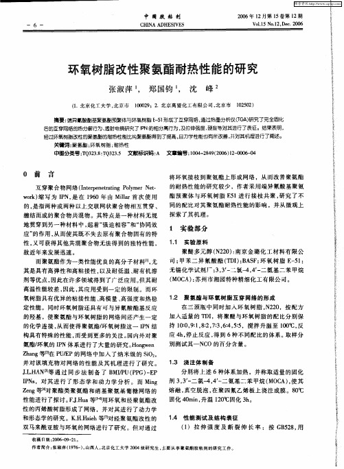 环氧树脂改性聚氨酯耐热性能的研究