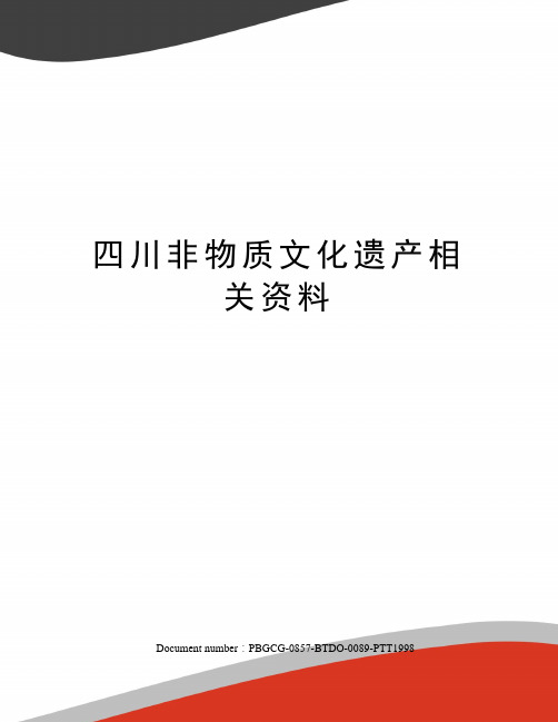 四川非物质文化遗产相关资料